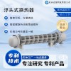 批量定制 大型耐高溫 浮頭式換熱器 化工專用 高效傳熱
